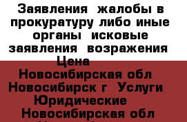 Заявления, жалобы в прокуратуру либо иные органы, исковые заявления, возражения › Цена ­ 500 - Новосибирская обл., Новосибирск г. Услуги » Юридические   . Новосибирская обл.,Новосибирск г.